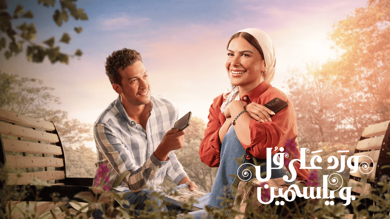 مسلسل ورد على فل وياسمين الحلقة 5 الخامسة