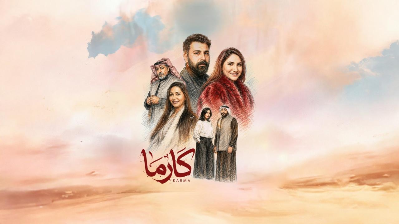 مسلسل كارما الحلقة 27