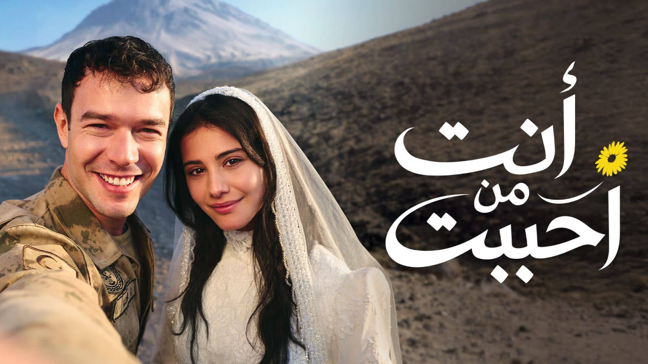 مسلسل انت من احببت الحلقة 65 مدبلجة