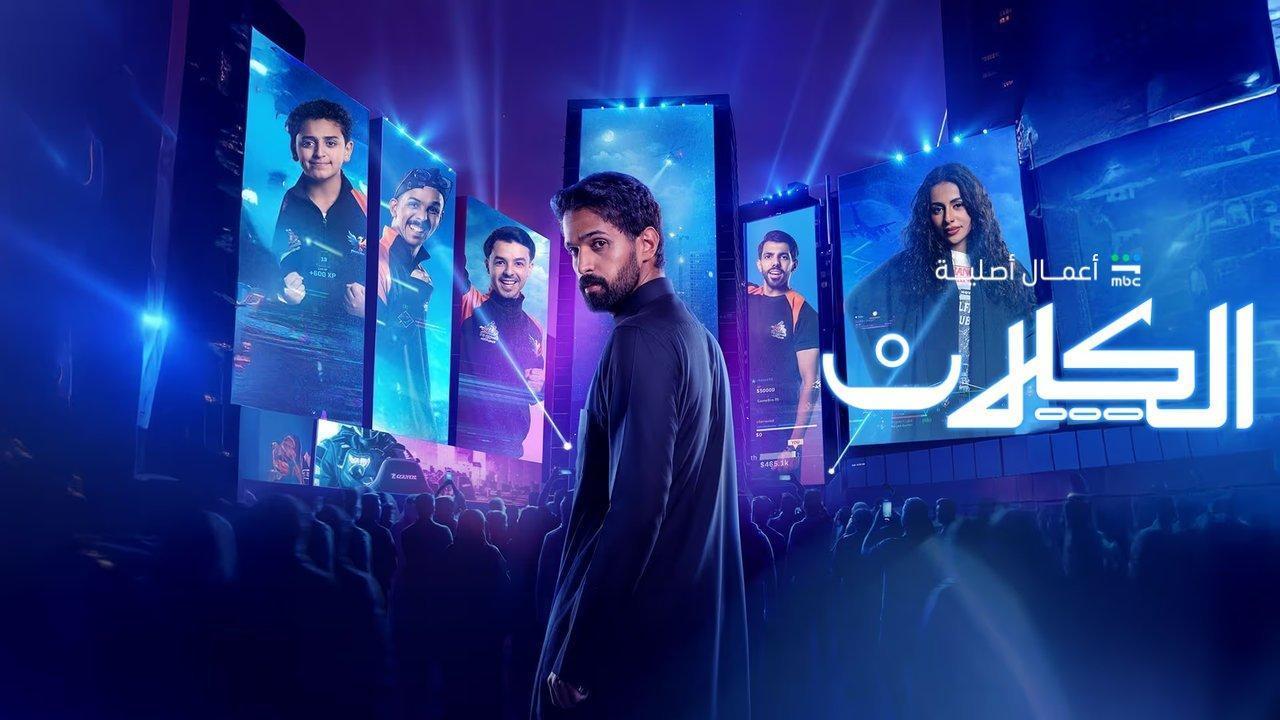 مسلسل الكلان الحلقة 8