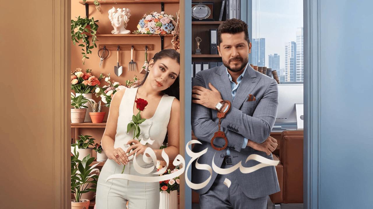 مسلسل حب ع ورق الحلقة 30 الثلاثون
