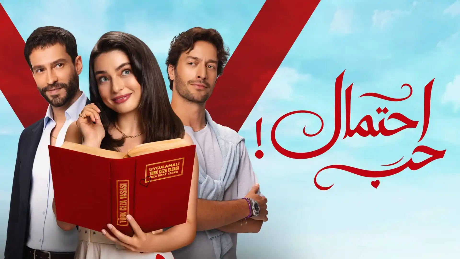 مسلسل احتمال حب الحلقة 27 مدبلجة