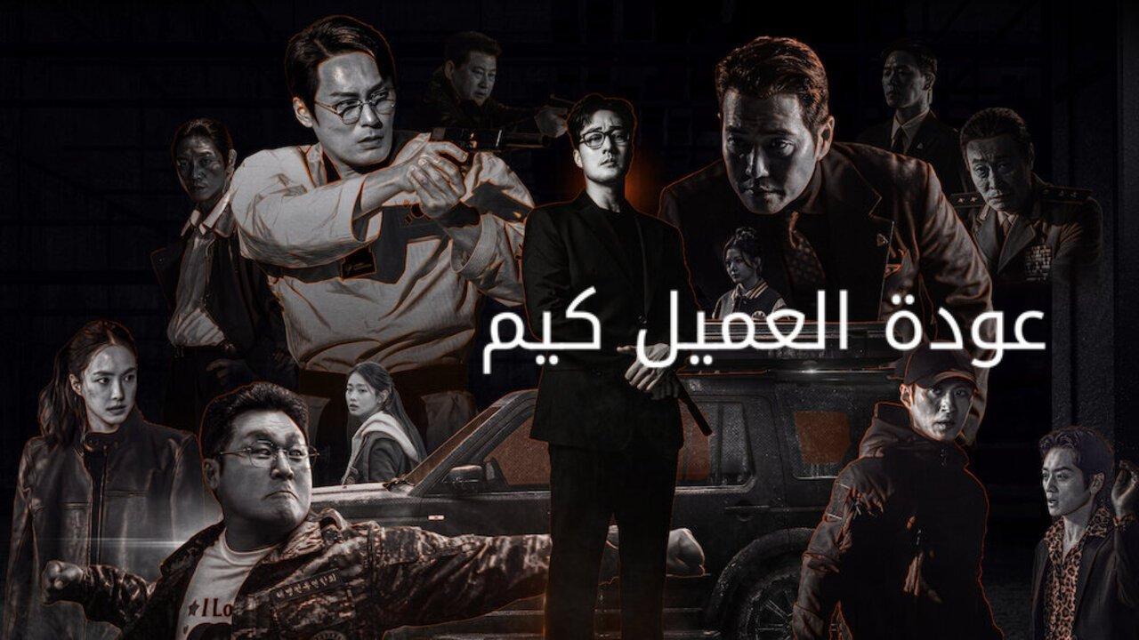 مسلسل عودة العميل كيم Agent Kim Reactivated الحلقة 10 مترجمة